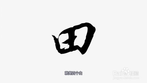 四面都是山山山都相连打一字谜