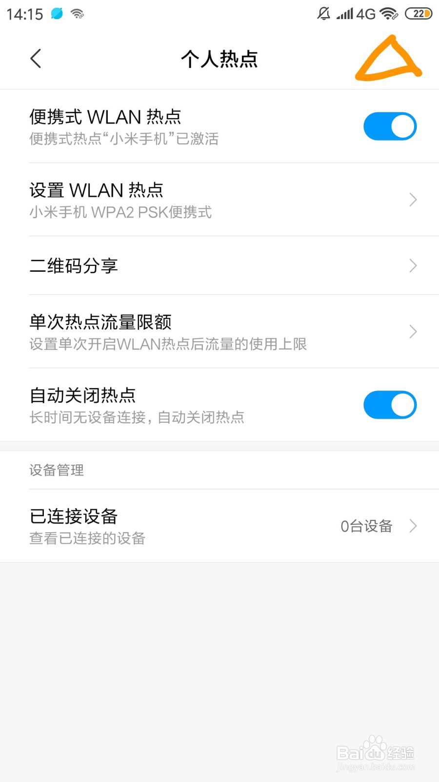 小米手机如何打开个人便携式WLAN热点？