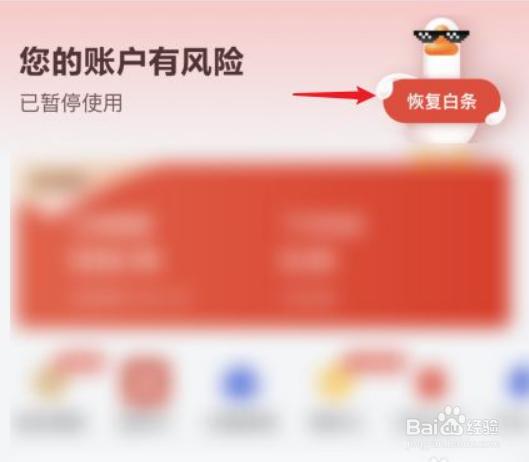 京东白条被冻结怎么解决