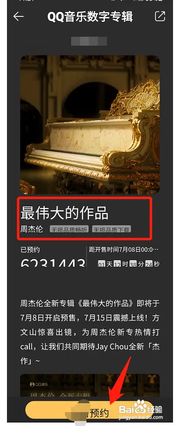 QQ音乐怎么预约购买周杰伦最伟大的作品