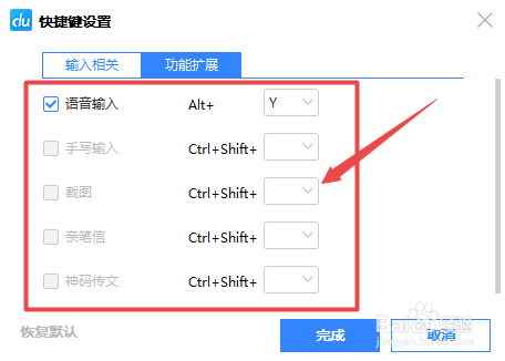 百度输入法如何自定义扩展功能的快捷键