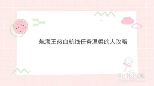 航海王热血航线任务温柔的人攻略