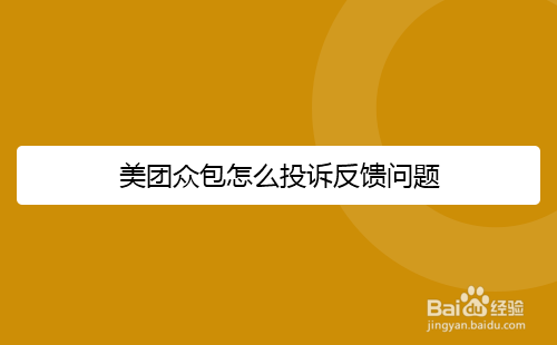 美团众包怎么投诉反馈问题