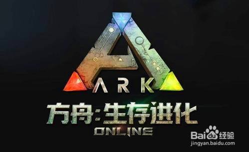 方舟生存进化手机版油怎么弄 百度经验