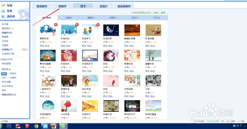 如何给QQ好友发送贺卡以及发群邮件