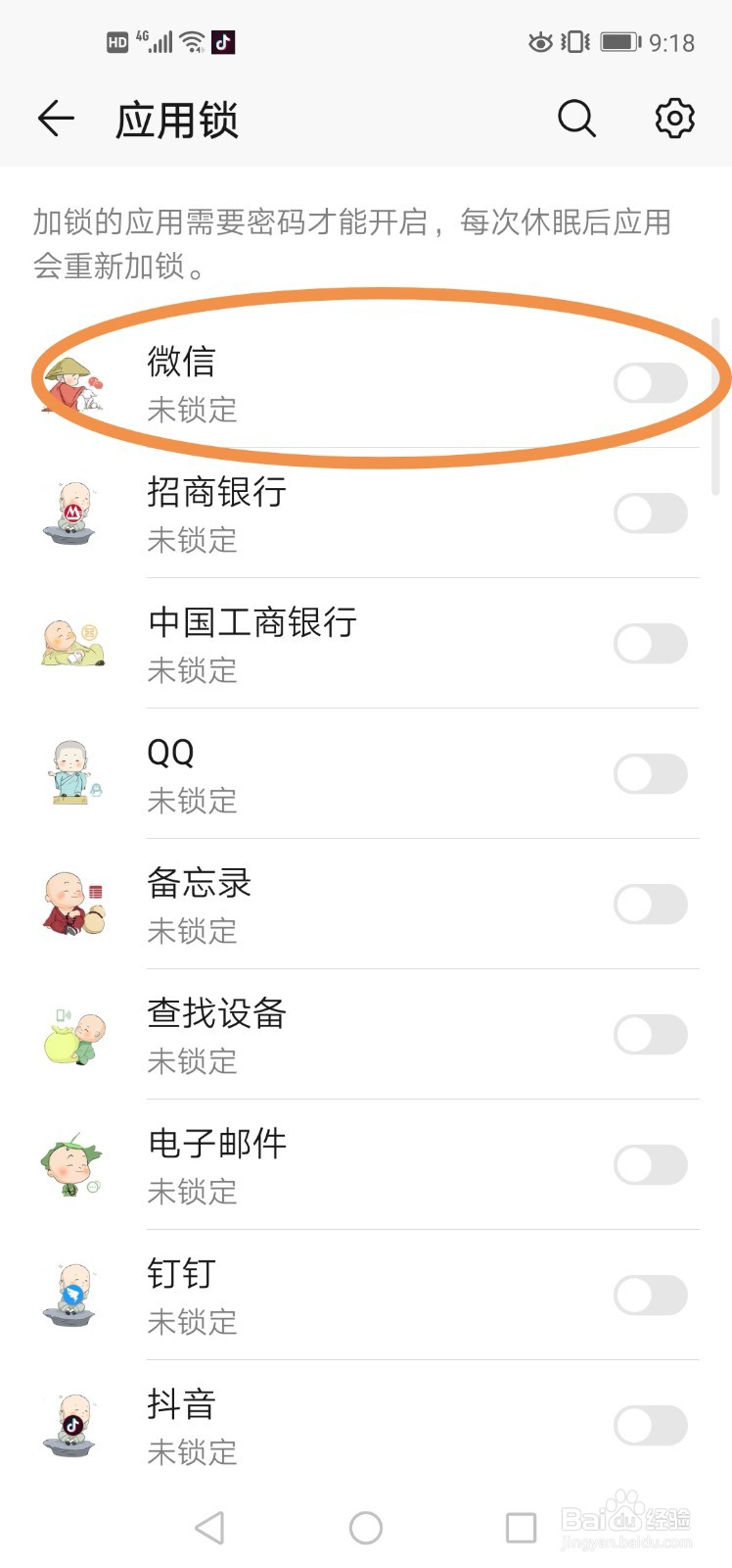 手机如何关闭应用锁