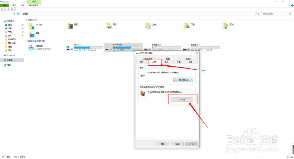 win10电脑如何进行磁盘碎片整理