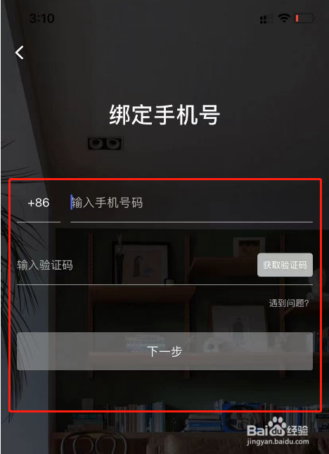 好好住APP怎么绑定手机号码