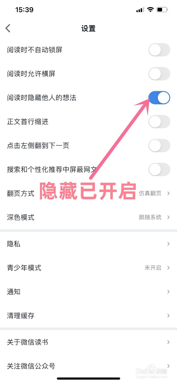 微信读书APP如何设置开启阅读时隐藏他人的想法