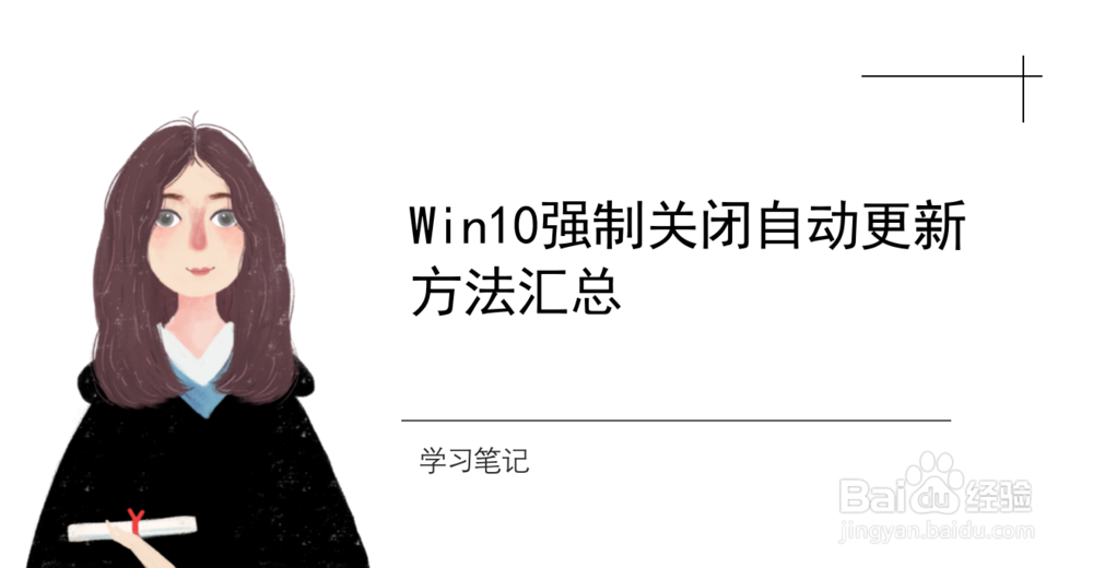 <b>Win10强制关闭自动更新方法汇总（2）</b>