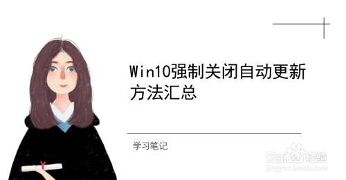 Win10强制关闭自动更新方法汇总(2)