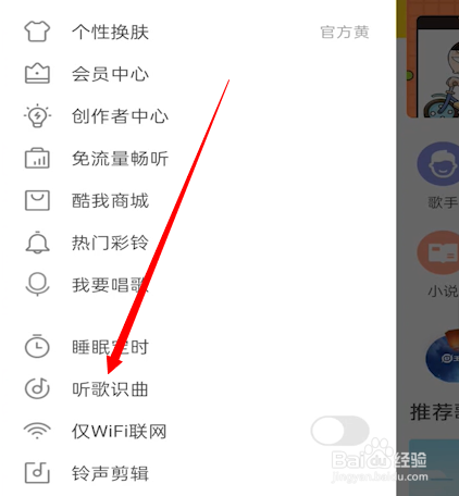酷我音乐怎么听歌识曲