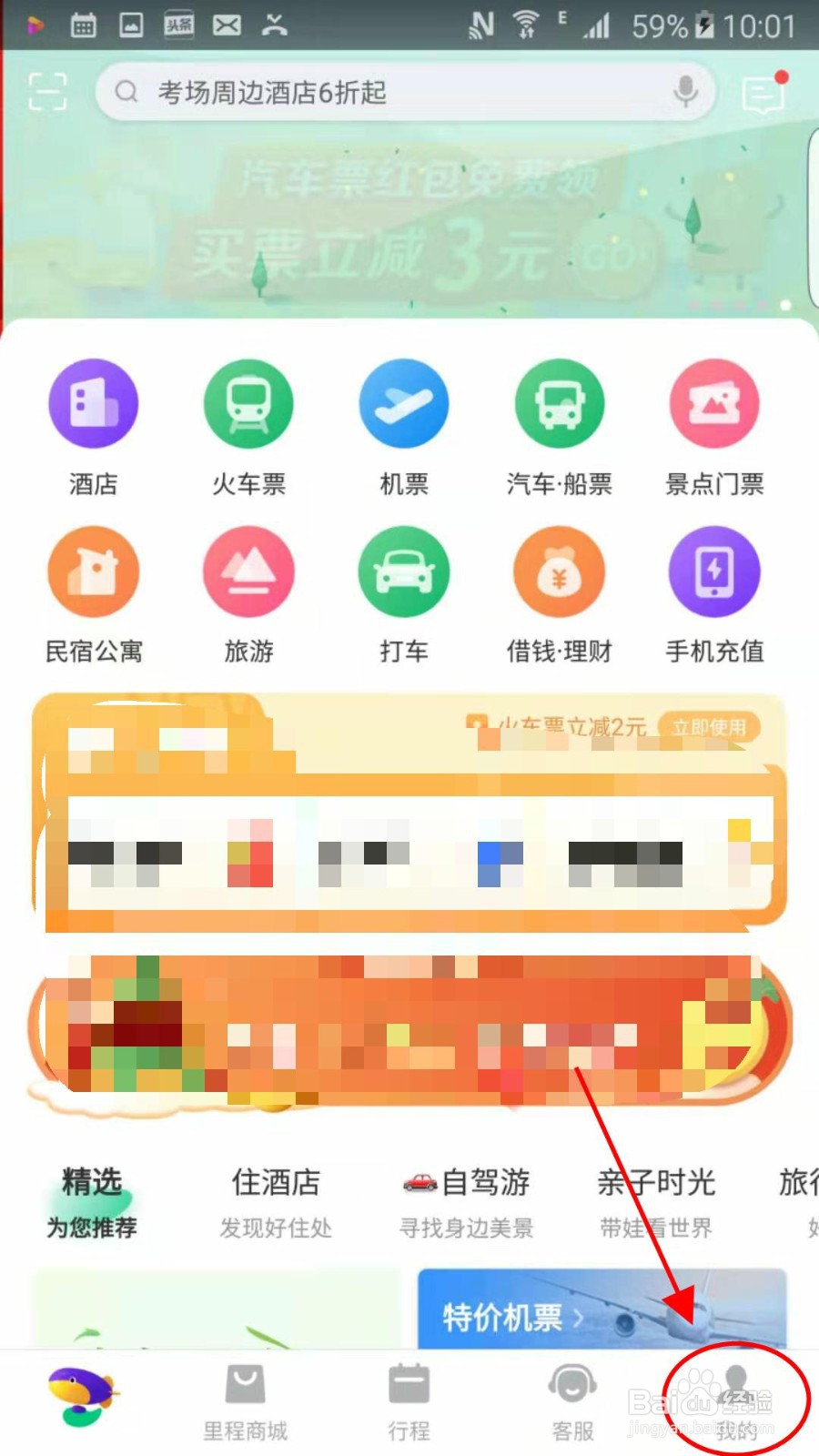 怎么用同程旅行app给手机充值