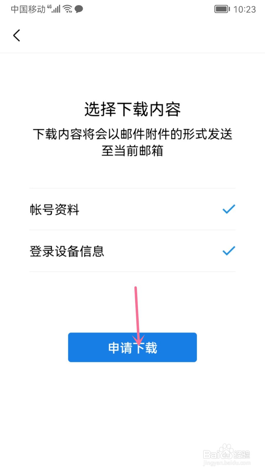 QQ邮箱个人信息怎么申请下载