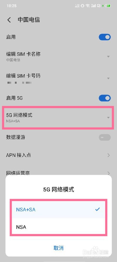 魅族18怎样开启5G组网模式