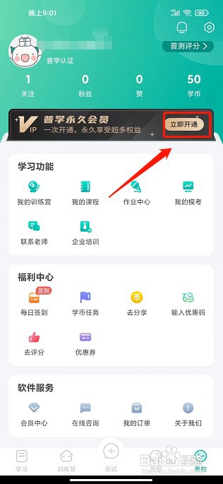普通话学习app如何开通会员