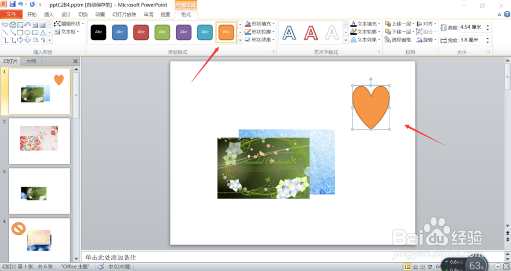 PPT怎么插入心形