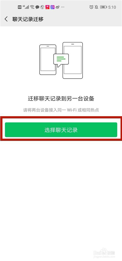 微信聊天记录如何从旧手机迁移和备份到新手机