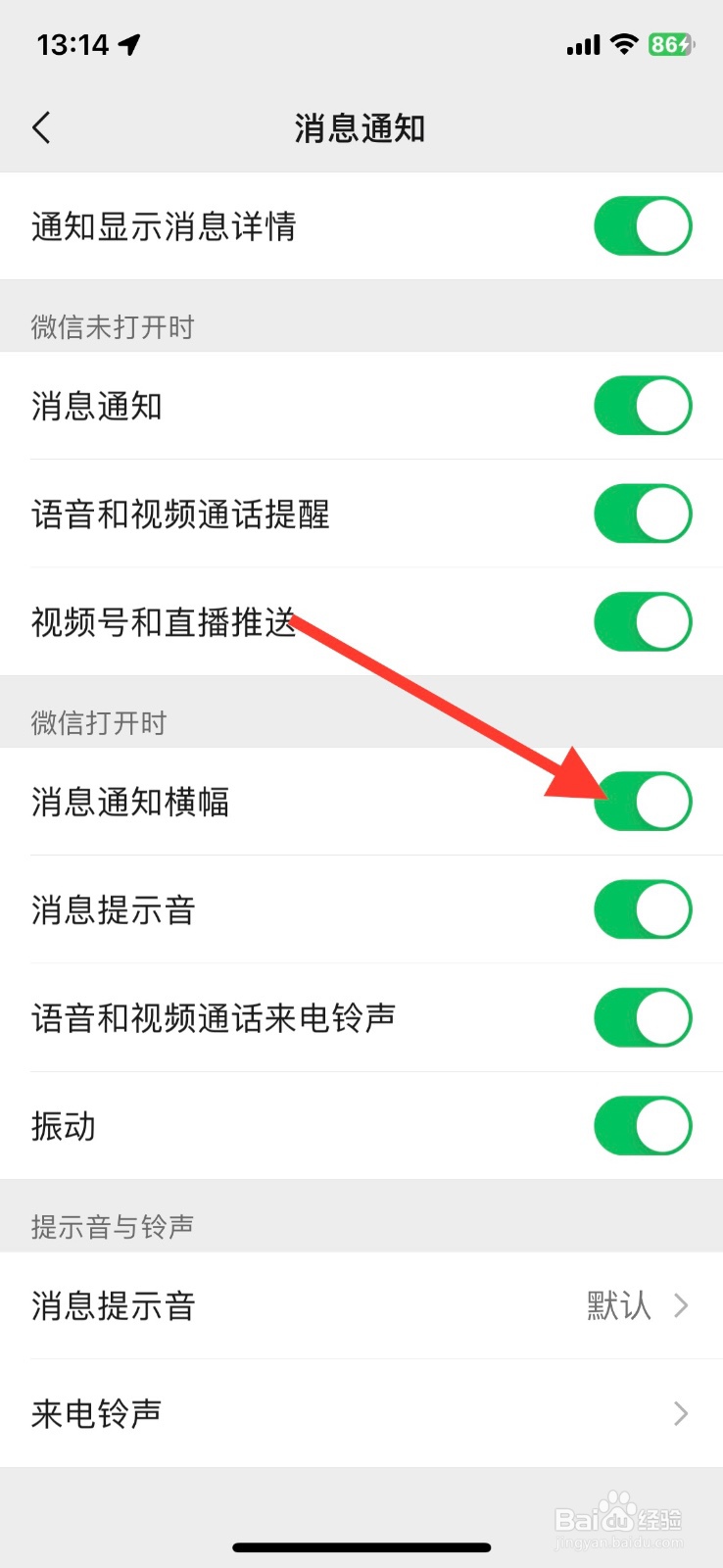 微信软件app运行时关闭消息通知横幅