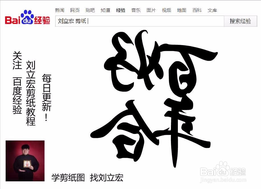 刘立宏一笔字剪纸教程 四字祝福 百年好合印章版