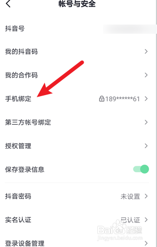 抖音怎么更换绑定手机号