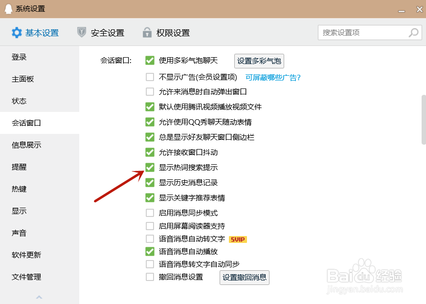 QQ如何关闭显示热词搜索提示