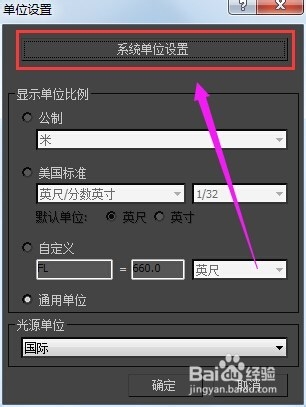 3DsMax教程：[1]3DsMax怎么设置系统单位