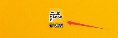 如何设置元气壁纸开机自动开启元气壁纸