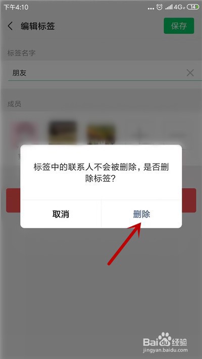 微信怎么删除标签分组