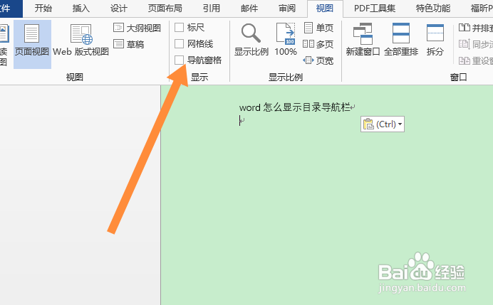 word怎么显示目录导航栏