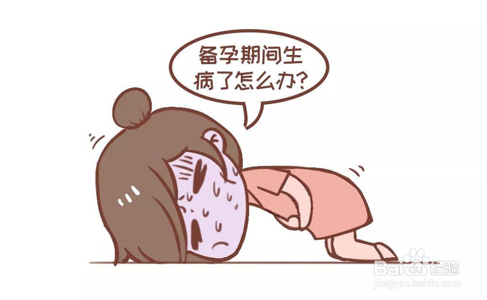 备孕期生病如何正确用药？