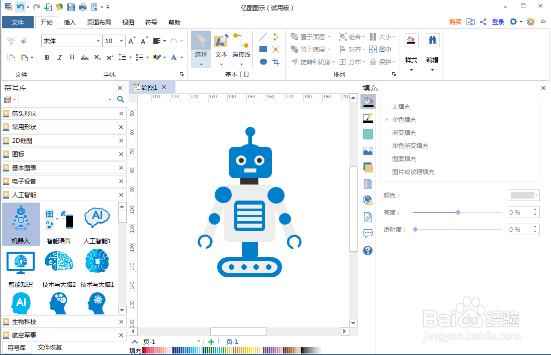如何在亿图图示中创建机器人