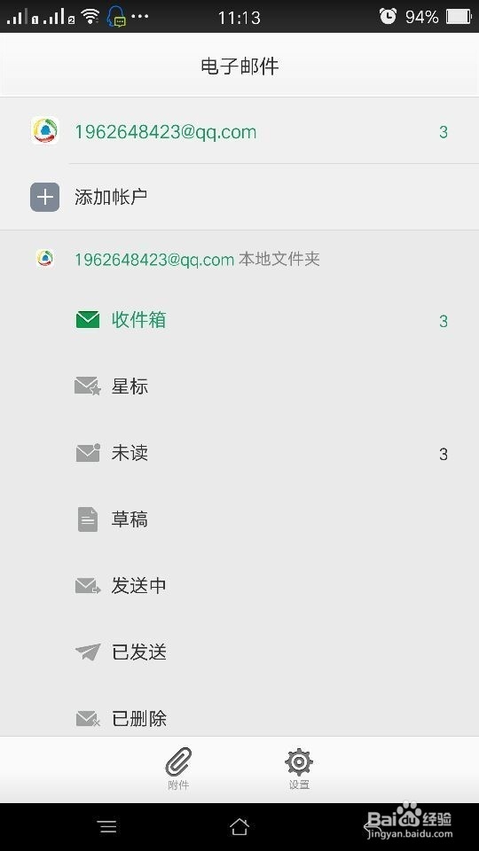 手机设置电子邮件