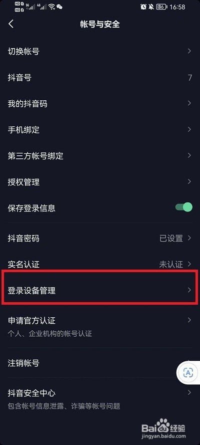 抖音设备登录管理在哪儿?