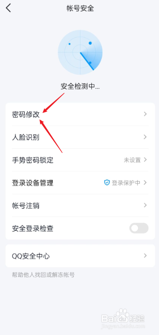手机QQ如何进行密码修改