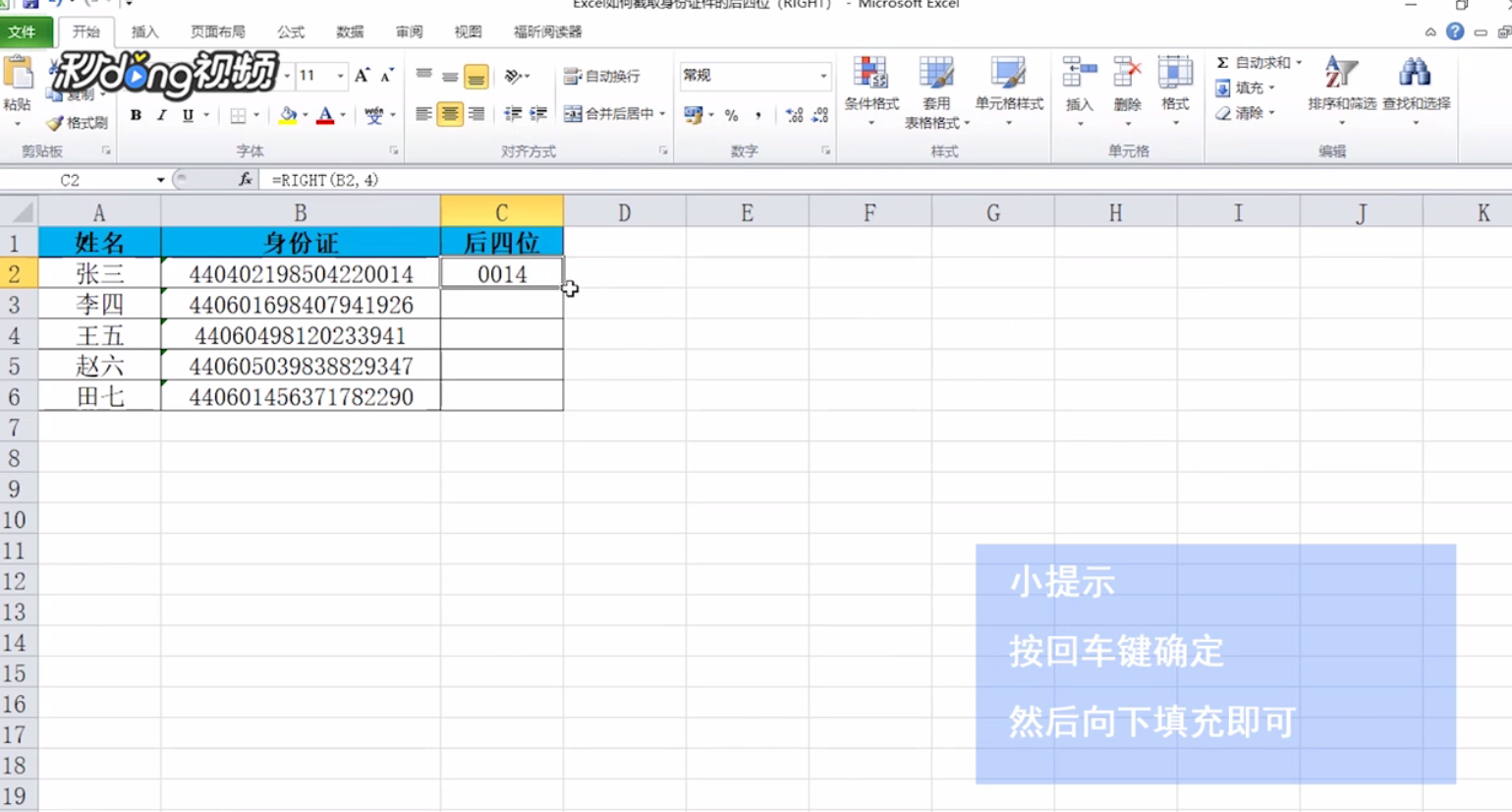Excel如何截取身份证件的后四位