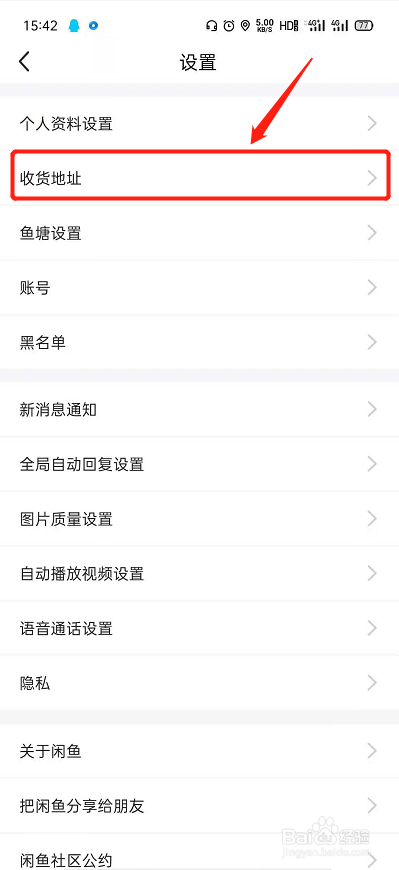 闲鱼上怎么设置默认收货地址