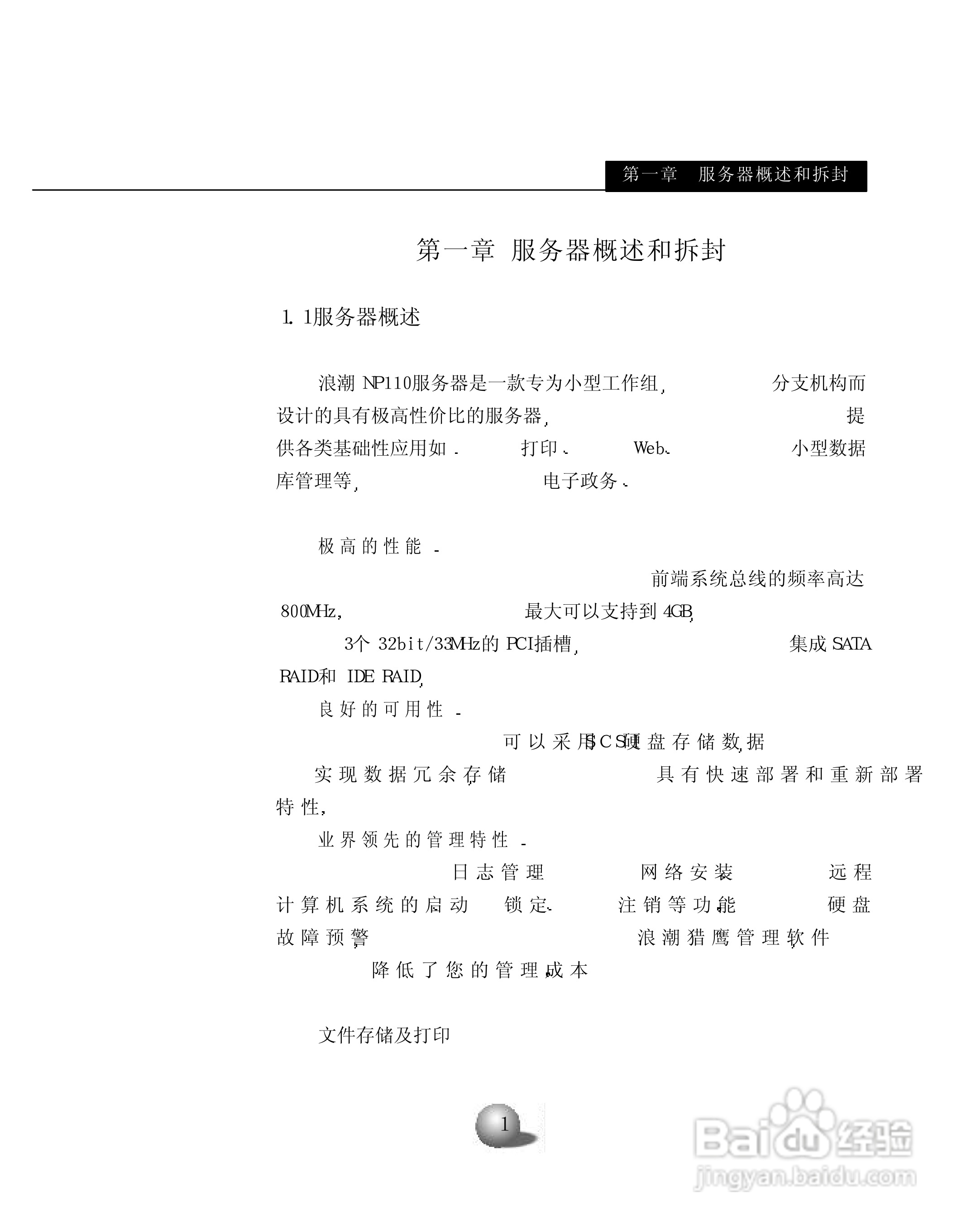 浪潮英信服务器NP110用户手册说明书:[1]