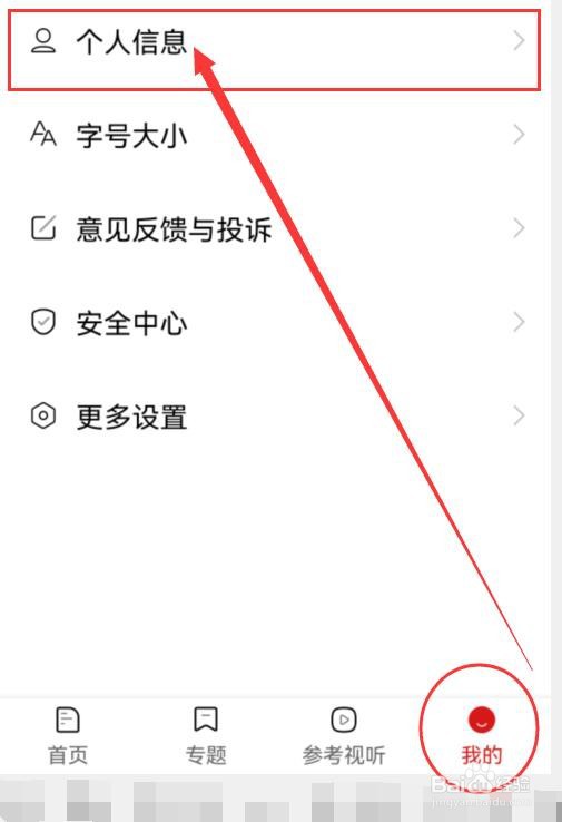 参考消息APP如何修改昵称