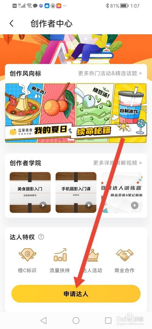 怎么申请成为豆果美食达人