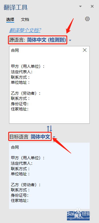如何做到WORD文档快速一键翻译