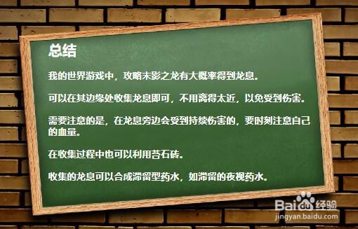 我的世界中如何收集和使用龙息？