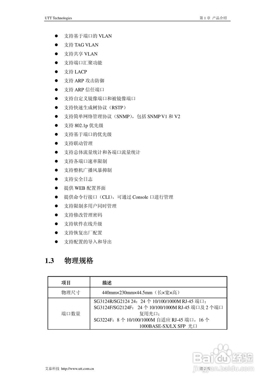 艾泰SG2124交换机使用说明书:[1]