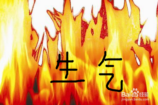 如何认识生气的危害性,避免生气