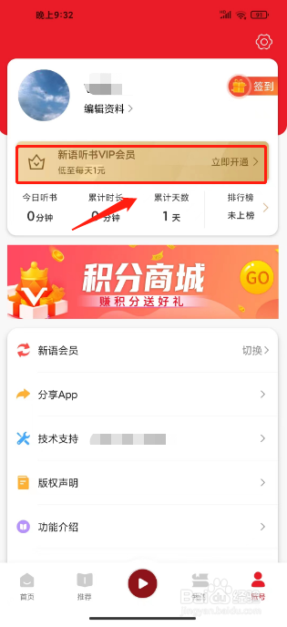 新语听书如何进行开通会员