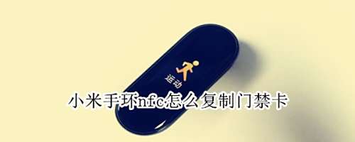 小米手环NFC怎么设置门禁卡
