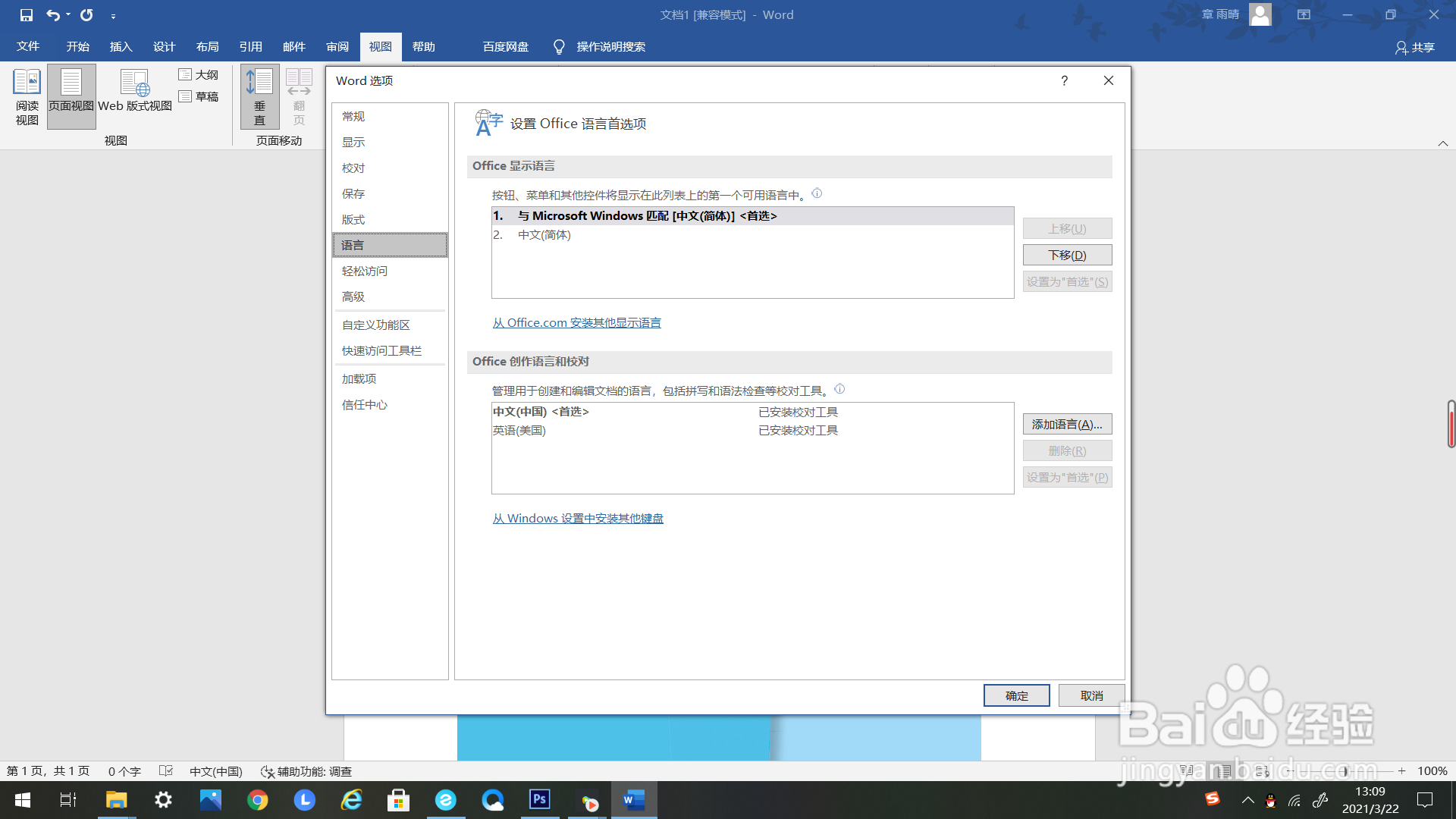 如何设置Word的语言选项