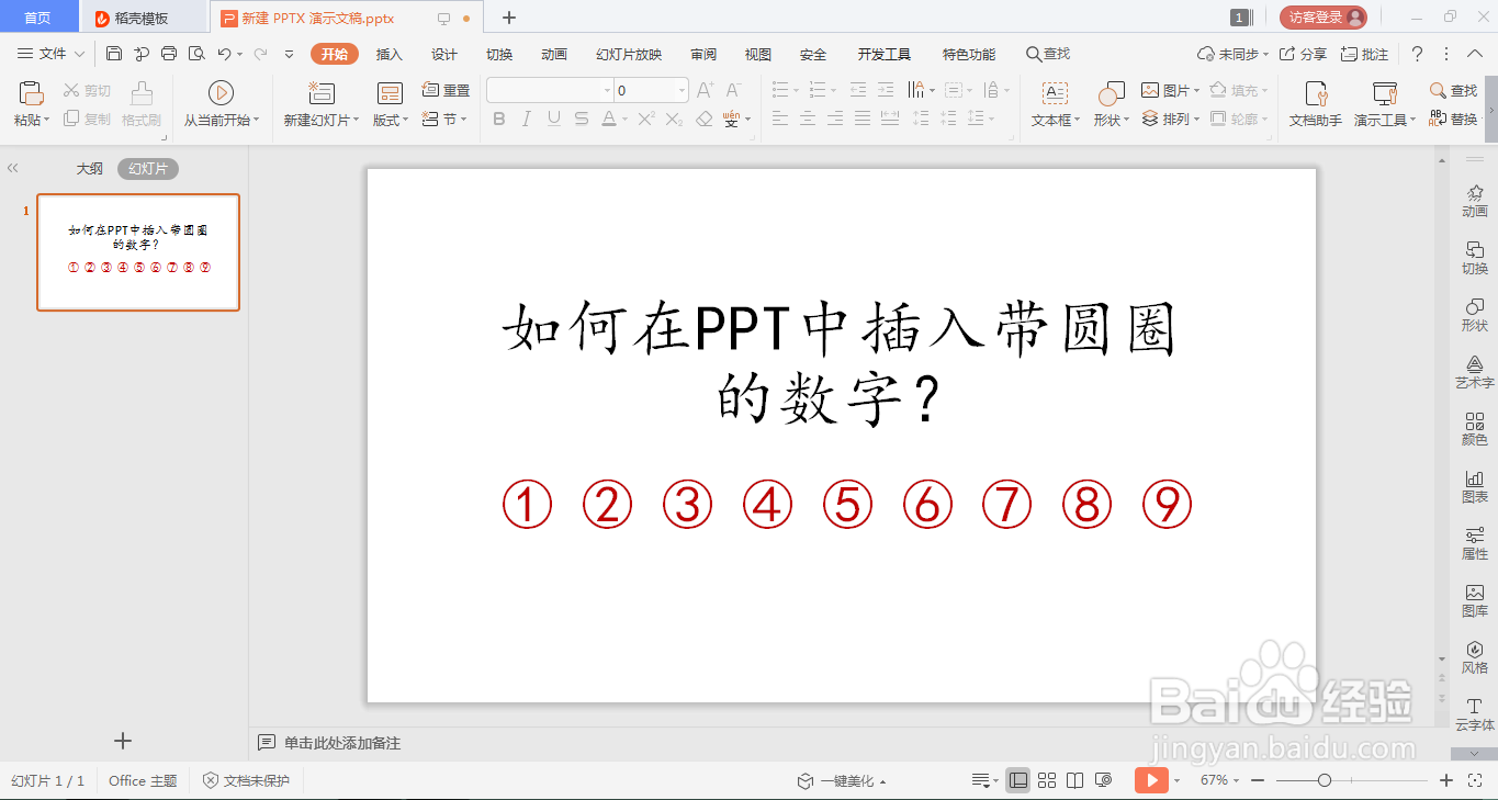 如何在ppt中插入带圆圈的数字?