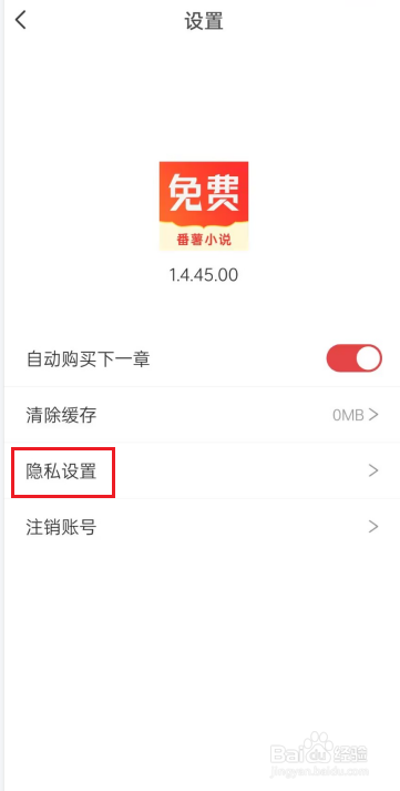 番薯小说APP在哪进行隐私设置