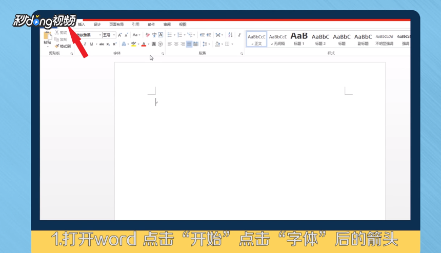 怎么修改word2016默认字体和字号